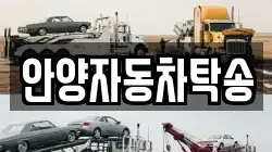 안양자동차탁송