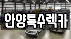 안양특수렉카