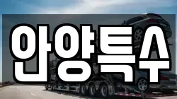 안양특수