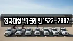 전국대형렉카크레인1522-2887