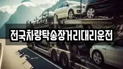 전국차량탁송장거리대리운전