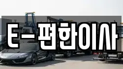 E-편한이사