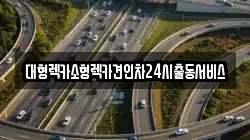 대형렉카소형렉카견인차24시출동서비스