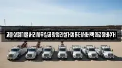고물상폐기물처리사무실공장정리철거컴퓨터서버렉의료장비수거