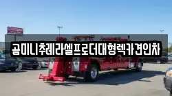 곰미니추레라셀프로더대형렉카견인차
