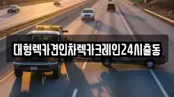 대형렉카견인차렉카크레인24시출동
