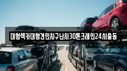 경기도 안양시 만안구 박달동 렉카, 특수렉카, 차량탁송, 견인운송