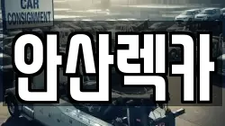 안산렉카