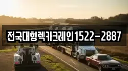 전국대형렉카크레인1522-2887