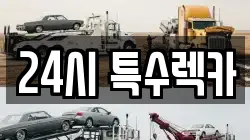 24시 특수렉카