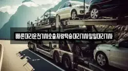 빠른대리운전기사호출차량탁송대리기사일일대리기사