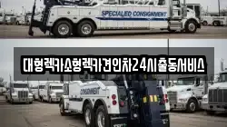 대형렉카소형렉카견인차24시출동서비스