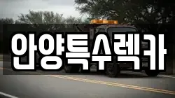 안양특수렉카