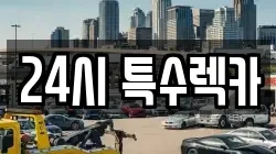 경기도 안양시 만안구 석수동 렉카, 특수렉카, 차량탁송, 견인운송