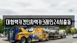 대형렉카견인차렉카크레인24시출동