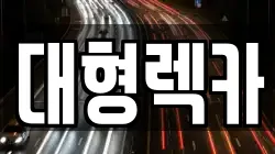 대형렉카