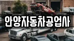 안양자동차공업사