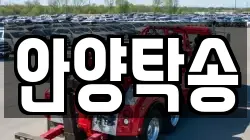 안양탁송