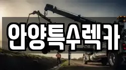 안양특수렉카