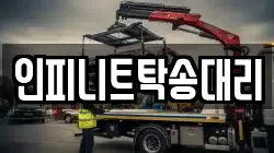 인피니트탁송대리