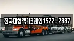 전국대형렉카크레인1522-2887