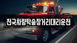 전국차량탁송장거리대리운전