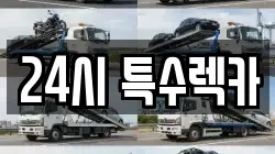 24시 특수렉카