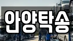안양탁송