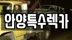 안양특수렉카