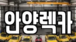 안양렉카