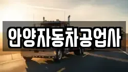 안양자동차공업사