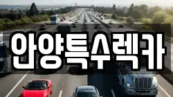 경기도 안양시 렉카, 특수렉카, 차량탁송, 견인운송