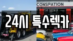 24시 특수렉카