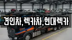 견인차,렉카차,현대렉카