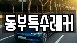 동부특수레커