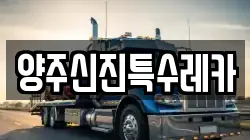 양주신진특수레카