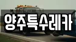 양주특수레카