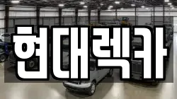 현대렉카