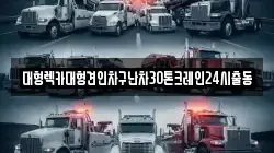 대형렉카대형견인차구난차30톤크레인24시출동