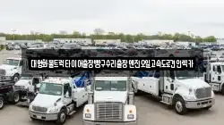 대형화물트럭타이어출장빵구수리출장엔진오일고속도로견인렉카