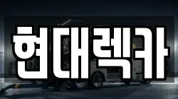 현대렉카