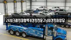24시크레인대형렉카견인전문구난차견인차상담