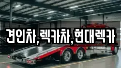 견인차,렉카차,현대렉카