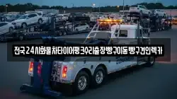 경기도 양주시 광사동 렉카, 특수렉카, 차량탁송, 견인운송