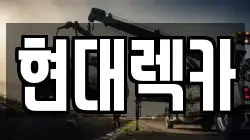현대렉카