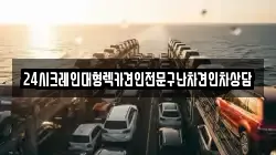 24시크레인대형렉카견인전문구난차견인차상담