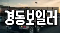 경동보일러