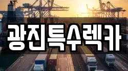 경기도 양주시 광적면 렉카, 특수렉카, 차량탁송, 견인운송
