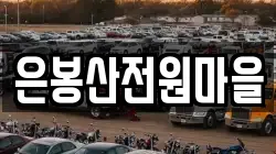 은봉산전원마을