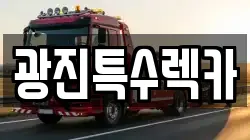 광진특수렉카